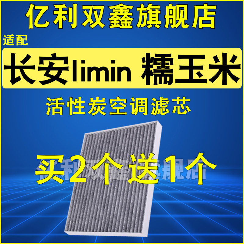 适配长安lumin糯玉米空调滤芯活性炭滤清器22 23 24 25 26款专用