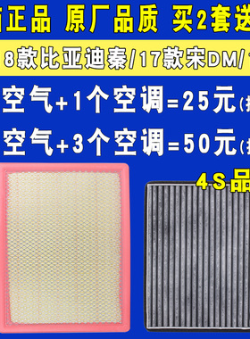 适配15-18款比亚迪秦/秦80/100/宋DM1.5T空气滤芯空调滤芯器原厂