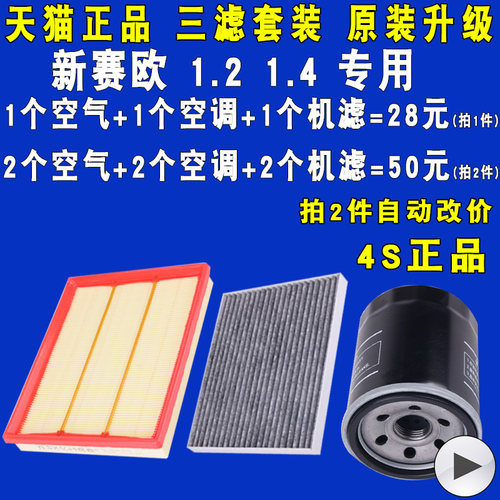 适配新赛欧空气滤空调滤机油滤