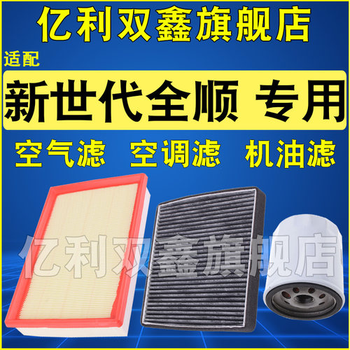 适配新世代全顺空气滤空调机油滤