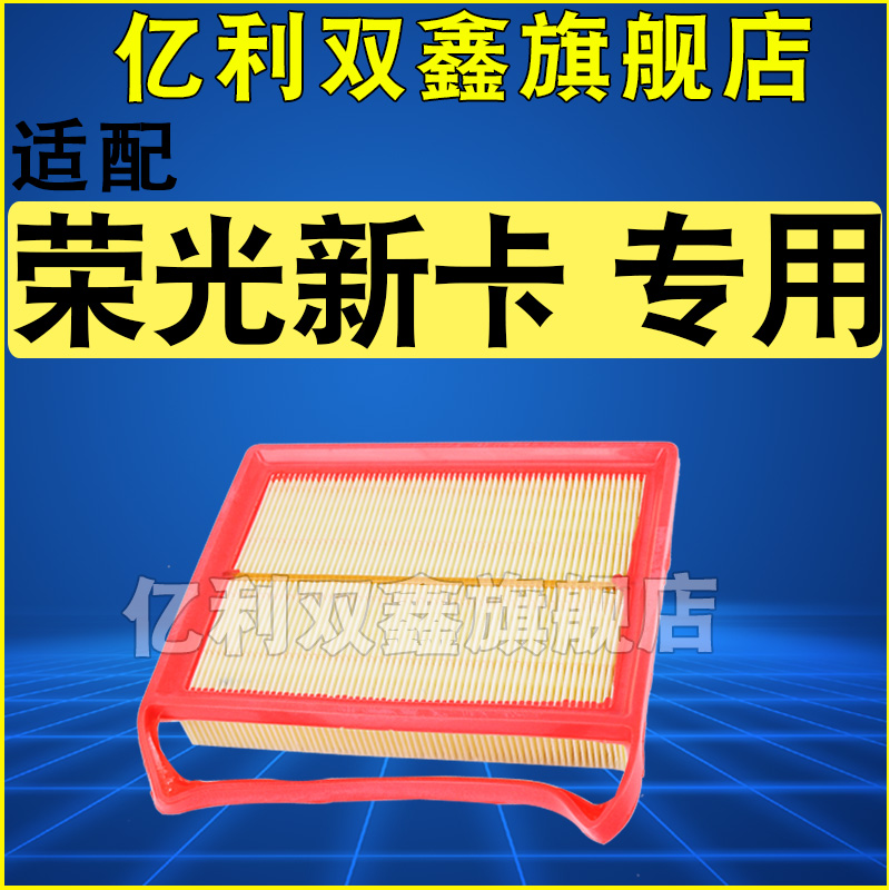 适配五菱荣光新卡空气滤芯空滤