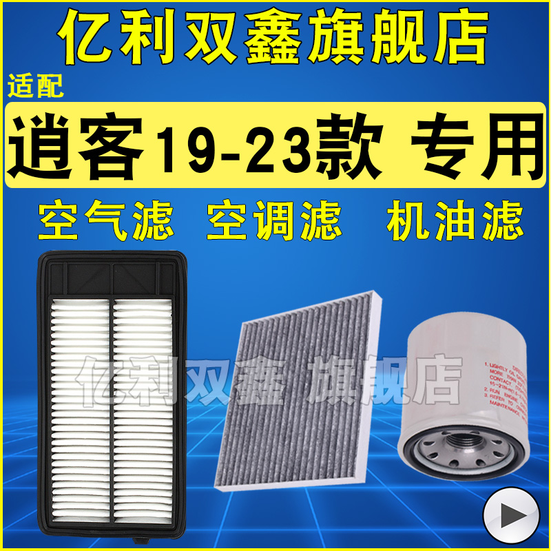 适配新逍客空气滤空调滤机滤