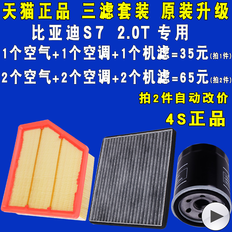 适配比亚迪S7空气滤空调滤机油滤