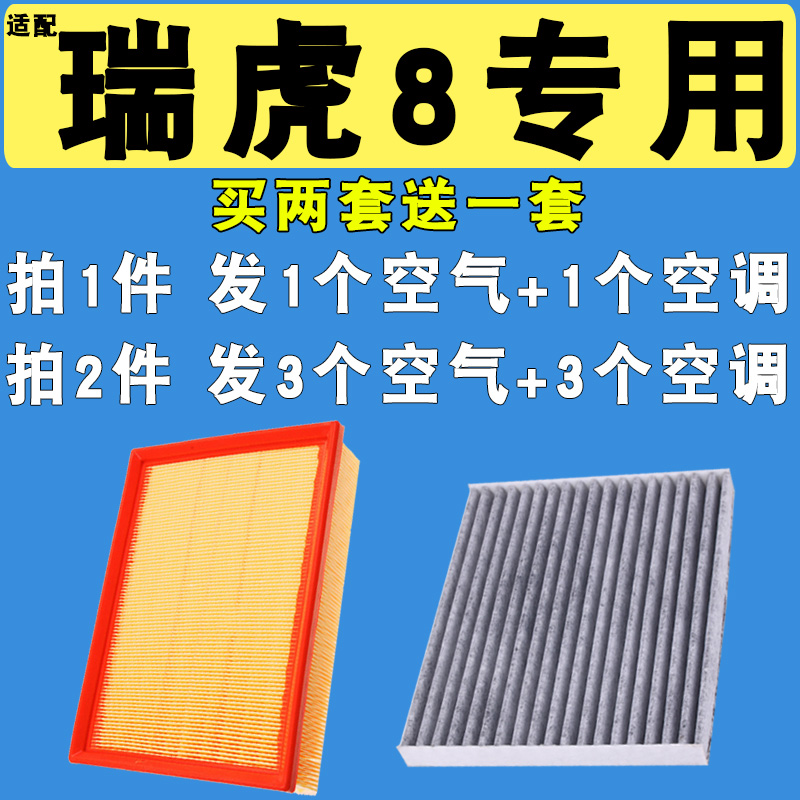 适配奇瑞 瑞虎8空气滤芯空调机油滤清器1.5 1.6T非原厂20-23 24款 汽车零部件/养护/美容/维保 空气滤芯 原图主图