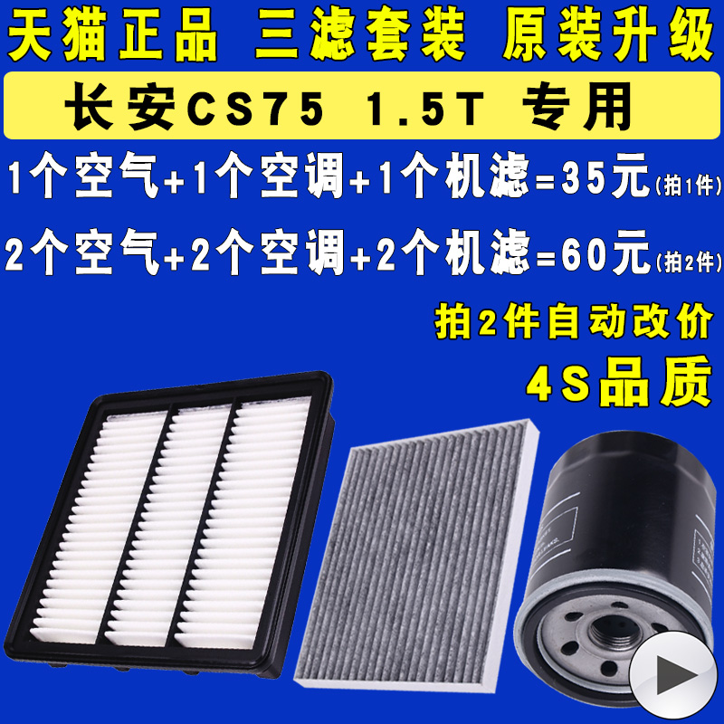 适配长安CS75机油滤芯空气空调滤清器三滤1.5T 17-20 21 22 23款