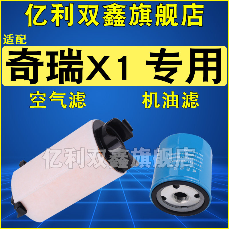 适配奇瑞瑞麒X1专用滤芯滤清器