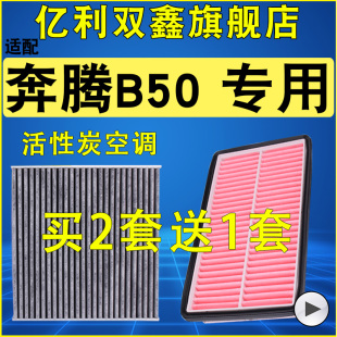 1.6 适配 升级空滤专用1.4T 空气滤芯空调滤清器原装 1.8 奔腾B50
