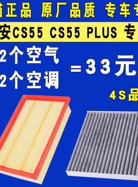 适配长安CS55 CS55 CS75 PLUS 空调滤芯空气滤清器格1.5T原厂升级