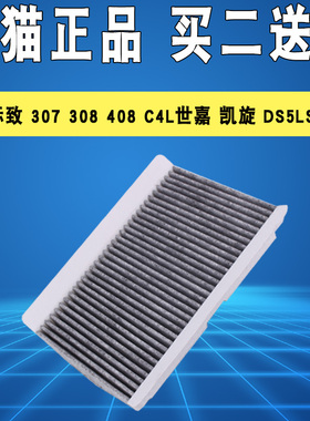 适配标致307/308/408/DS5LS雪铁龙C4L世嘉凯旋空调滤芯格滤清器