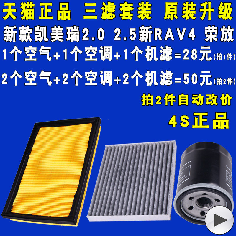 适配新凯美瑞RAV4荣放机油滤芯空气滤芯空调滤芯三滤保养原厂升级