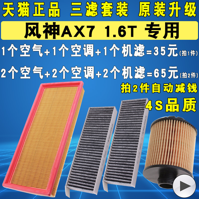 适配东风风神AX7三滤套装滤清器