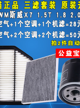适配SWM斯威X7空气滤芯空调 三滤 机油滤清器格1.5T 1.8 2.0 原厂