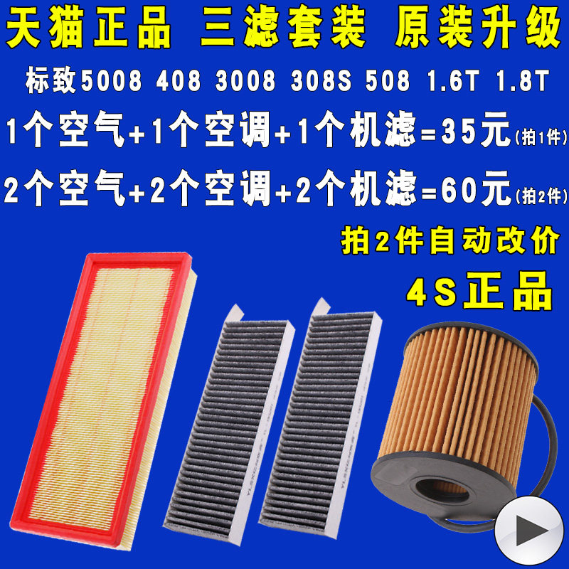 适配标致5008新408308S508滤芯