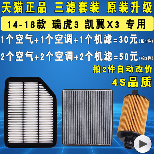 适配奇瑞瑞虎3凯翼X3三滤套装