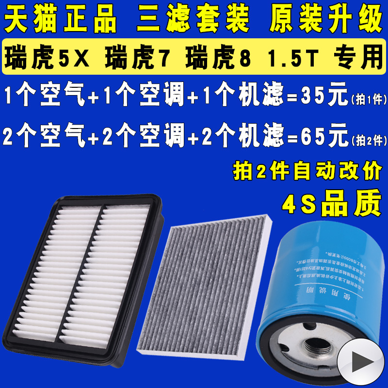 适配奇瑞 瑞虎7 瑞虎5X 瑞虎8 机油滤芯空气空调滤清器格三滤1.5T