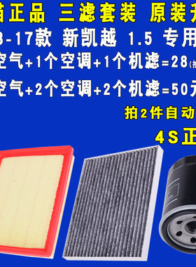 适配别克新凯越空滤空调滤机滤