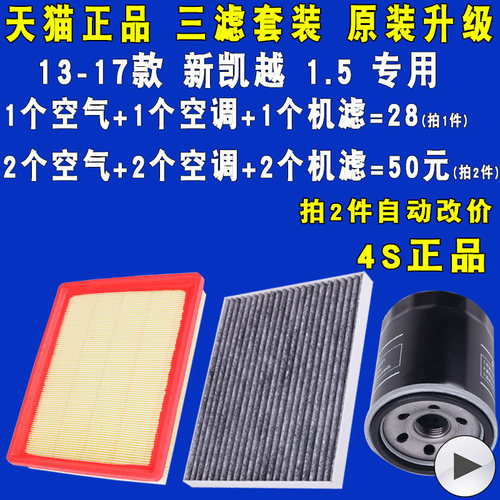 适配别克新凯越空滤空调滤机滤