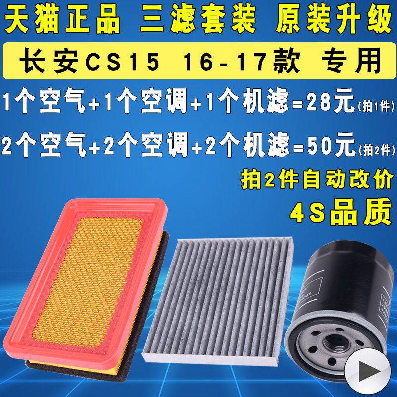 适配长安CS15空气滤空调滤机油滤