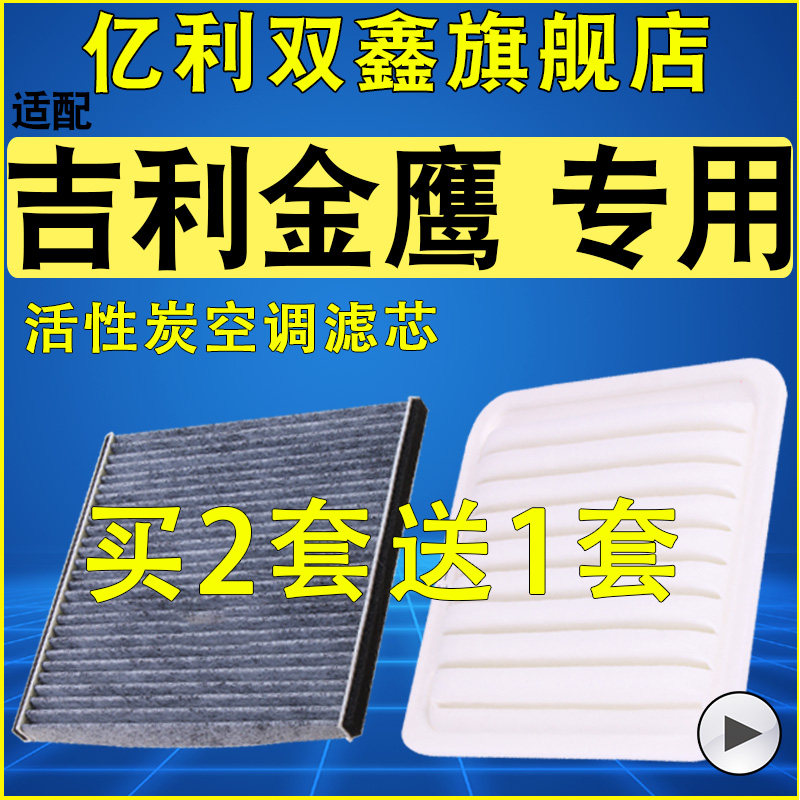 【适配吉利金鹰】空气滤芯空调滤