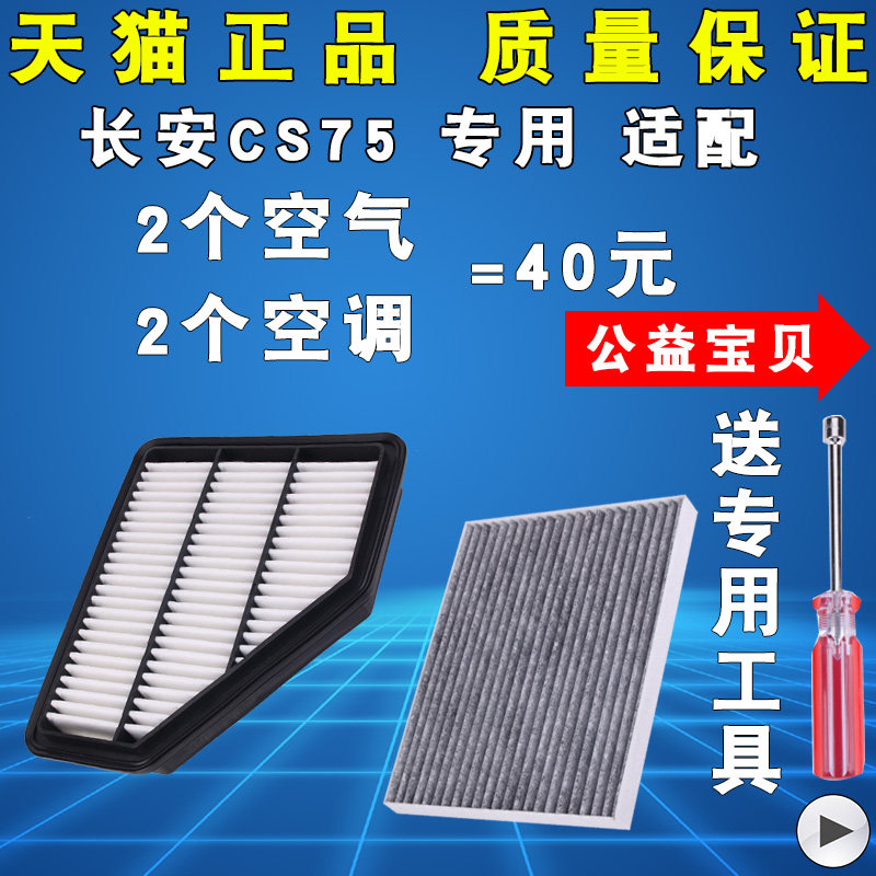 适配 长安CS75空调滤芯 1.5T 1.8T 2.0 15-24款空气滤清器空滤格