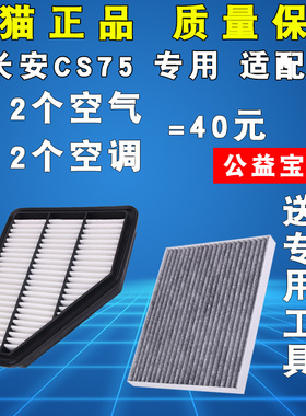 适配 长安CS75空调滤芯 1.5T 1.8T 2.0 15-24款空气滤清器空滤格