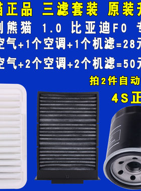 适配比亚迪F0熊猫空滤空调机油滤