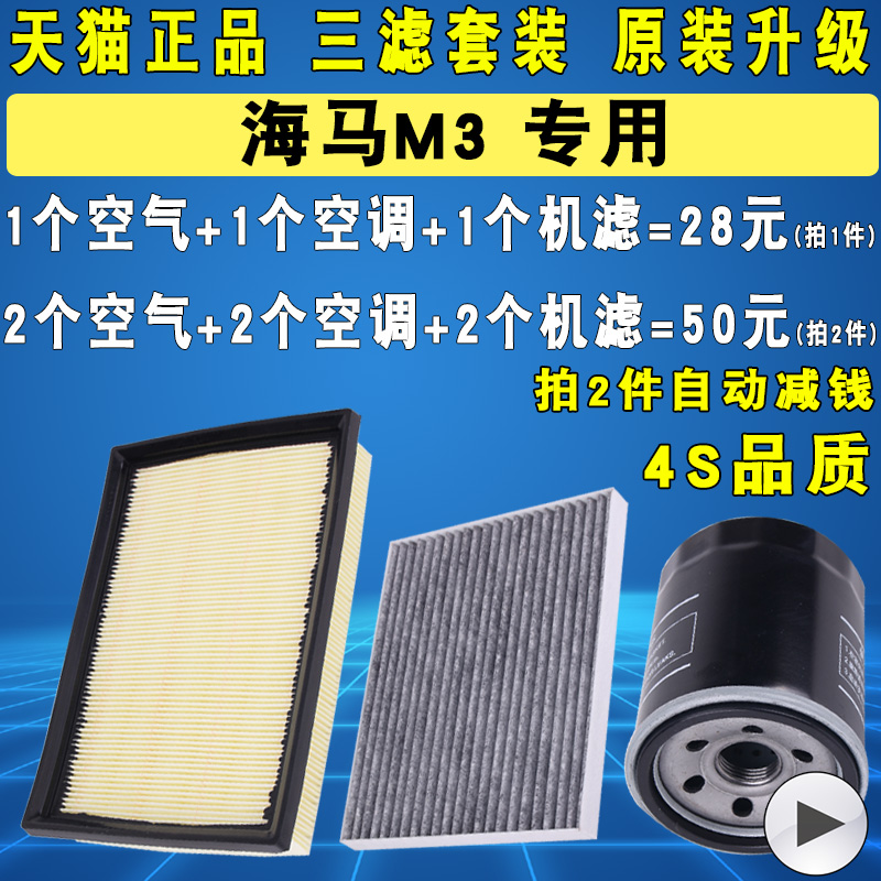 适配海马M3空气滤空调滤机油滤