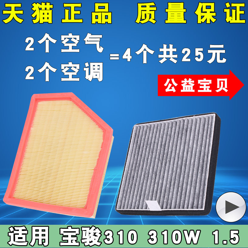 适配 宝骏310W空气滤芯 空滤 空调 滤清器 空气格 原厂升级 1.5,汽车零部件/养护/美容/维保,空气滤芯,淘宝优惠券,粉丝福利购,淘宝优惠卷