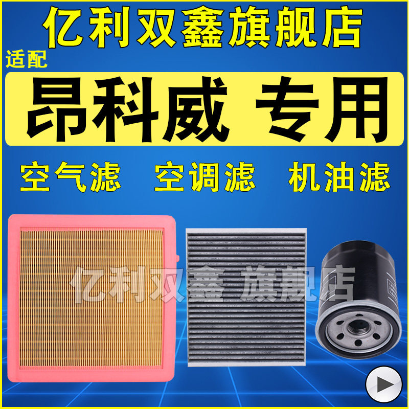 适配昂科威空调滤空滤机滤
