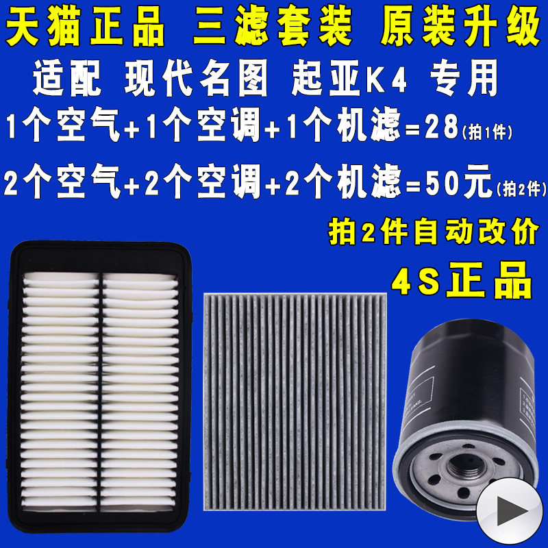 适配现代名图 起亚K4 1.6T 1.8机油滤芯空气滤芯空调三滤原厂升级