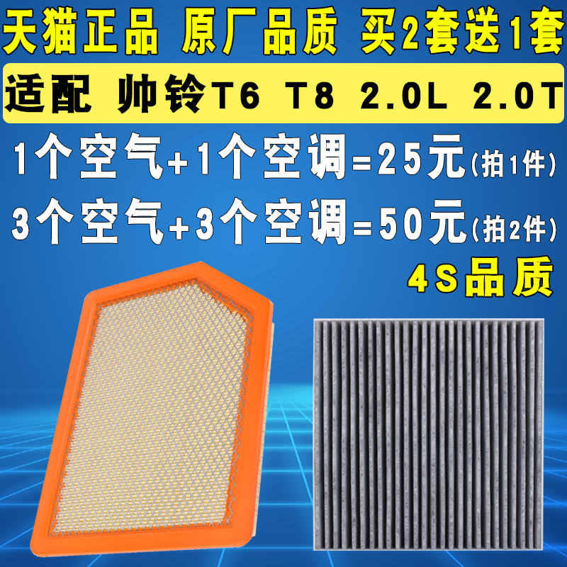 适配江淮帅铃T6 T8 空气滤芯 2.0 2.0T 空调滤芯滤清器格原厂升级