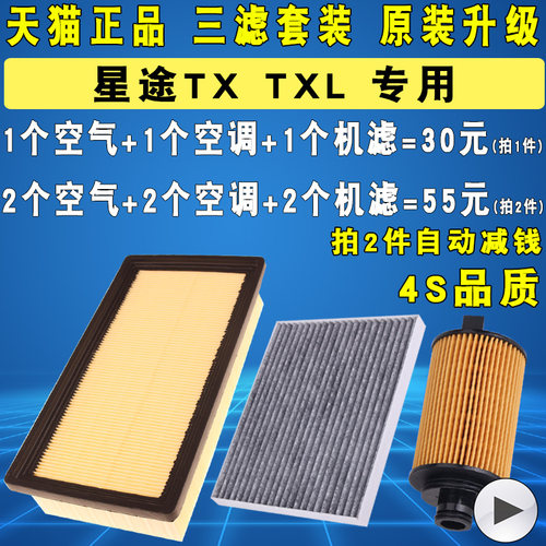适配星途TXTXL三滤套装