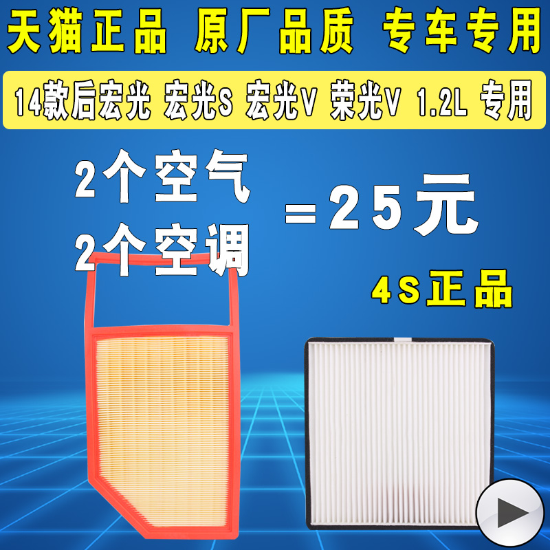 适配 五菱宏光S 宏光V 荣光V 1.2 空气滤芯 空调滤清器 格 原厂