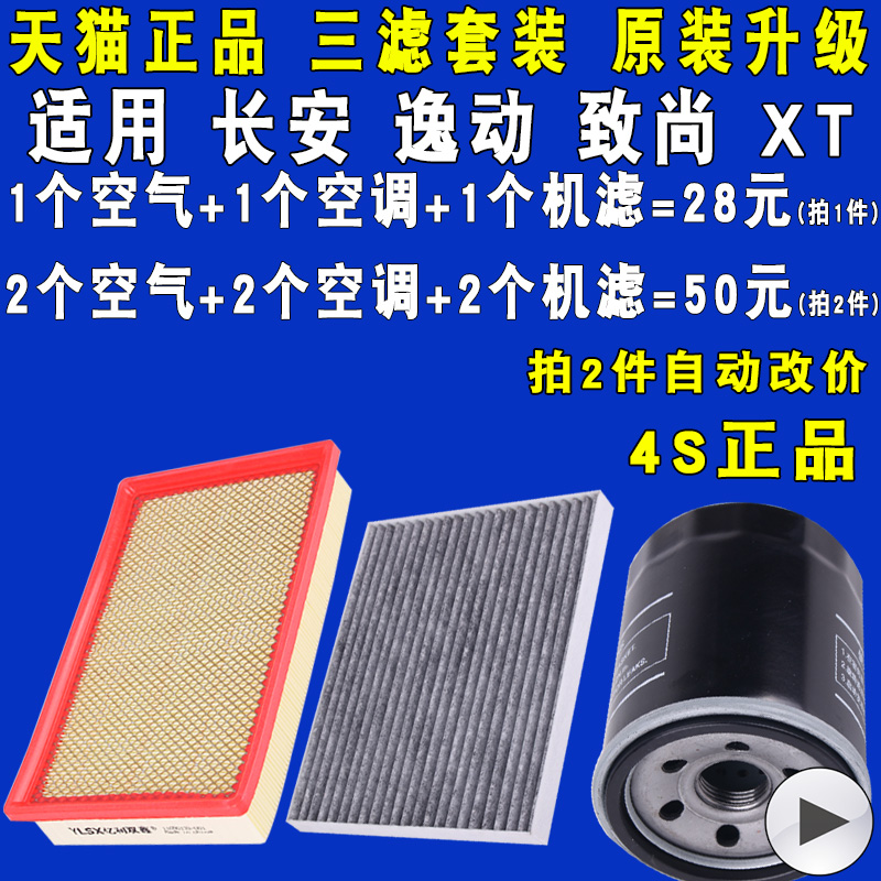 适配长安逸动空气滤空调滤机油滤