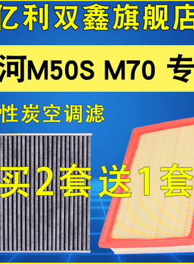 适配昌河M50S M70 空调滤芯空气滤清器 原装升级1.4 1.5 1.5T专用