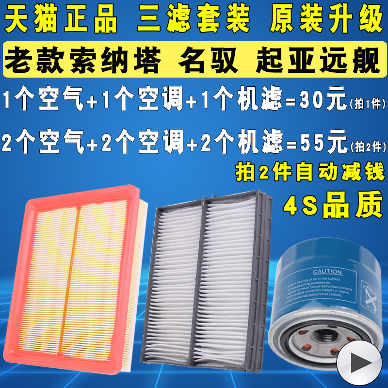 适配老款索纳塔名驭起亚远舰机油滤芯空气空调滤清器三滤原厂升级