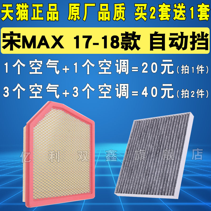 适配比亚迪宋MAX空气滤芯空调滤清器格17 18款自动挡1.5T原厂升级