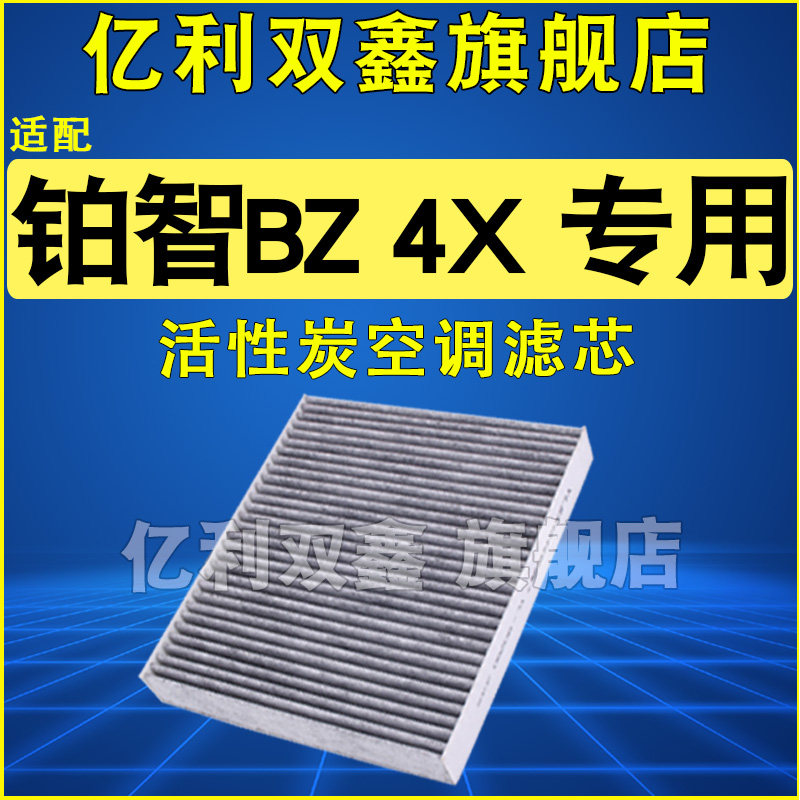 适配铂智4X专用空调滤芯