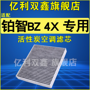 适配丰田BZ铂智4X空调滤芯空调滤清器格原厂升级活性炭22 23 24款