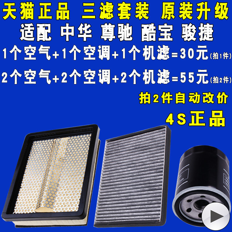 适配中华骏捷酷宝尊驰空气空调滤