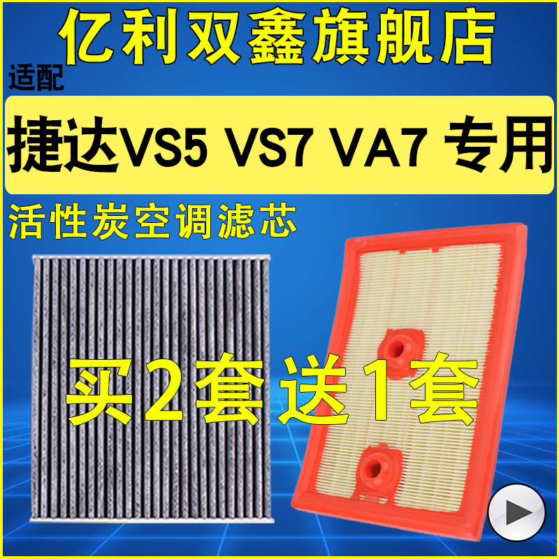 【捷达VS5VS7VA7】空气空调滤