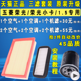 适配 五菱荣光 小卡 1.5 机油滤芯空气空调滤芯滤清器格原厂升级