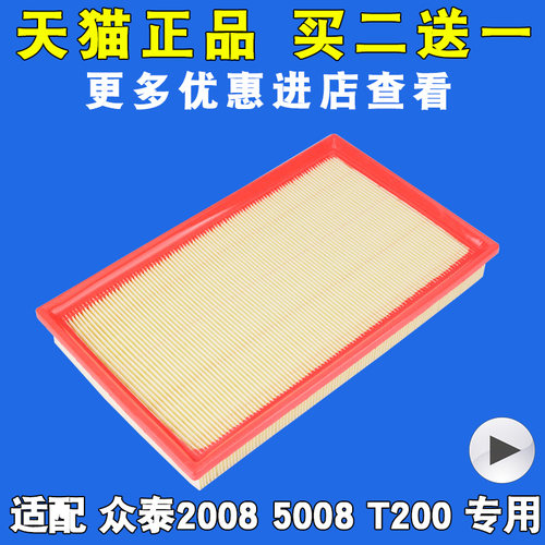 适配众泰50082008T200空气滤芯