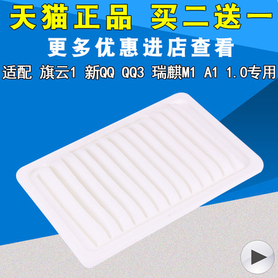 适配奇瑞新QQ新A1M1空气滤芯