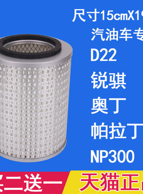 日产帕拉丁d22锐骐np300空气滤芯