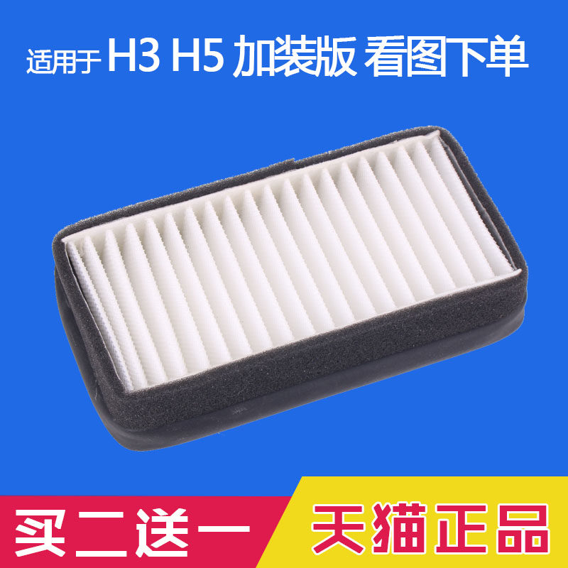 适配 长城哈弗 H3 H5 加装 版 空调滤芯 滤清器 空调格 专用