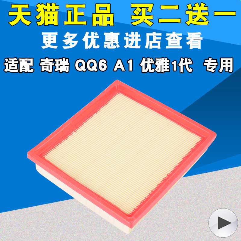 适配奇瑞QQ6旗云1A1空气滤芯