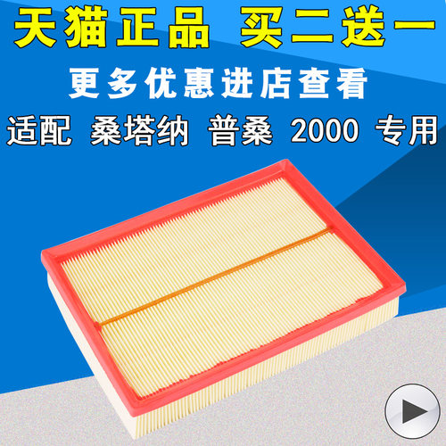 适配桑塔纳普桑2000空气滤芯