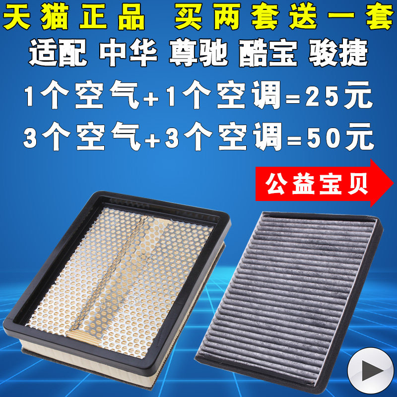 适配 中华 骏捷 尊驰 酷宝 老款 空气滤芯 空滤 空调 滤清器 格