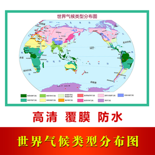 世界气候类型分布图贴纸气候类型分布图自粘画世界气候图